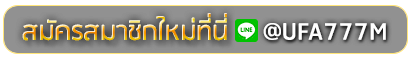 168 ufa lion สมัครเล่นเว็บพนันยูฟ่าออนไลน์
